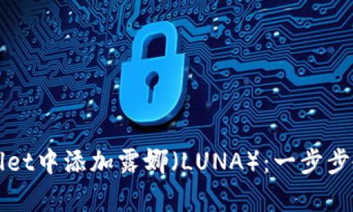 如何在tpWallet中添加露娜（LUNA）：一步步教你轻松操作