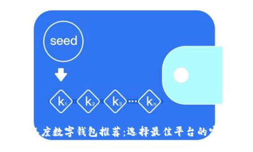 2023年度数字钱包推荐：选择最佳平台的实用指南