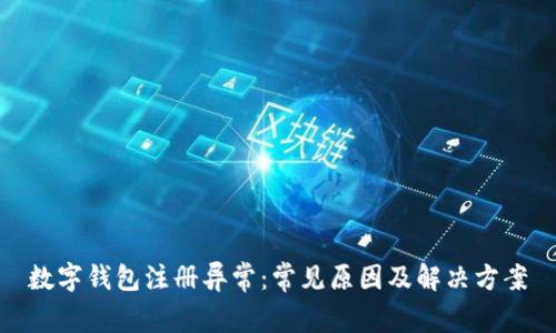 数字钱包注册异常：常见原因及解决方案