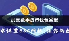 一步步教你如何在tpWallet中设置BSC网络：让你的数
