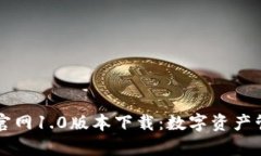 解锁tpWallet官网1.0版本下载：数字资产管理的轻松