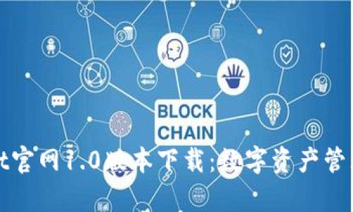 解锁tpWallet官网1.0版本下载：数字资产管理的轻松之选