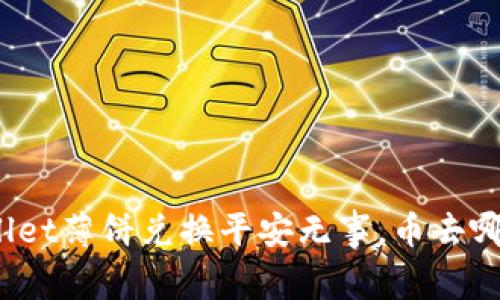 tpWallet薄饼兑换平安无事，币去哪儿了？