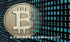 如何在TP钱包中轻松转换USDT为BNB？