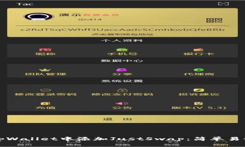 如何在tpWallet中添加JustSwap：简单易懂的指南