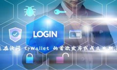 tpWallet 是一个加密货币钱包和去中心化金融（D