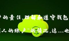 关于“tpWallet”可以上别人的账户这一问题，让我