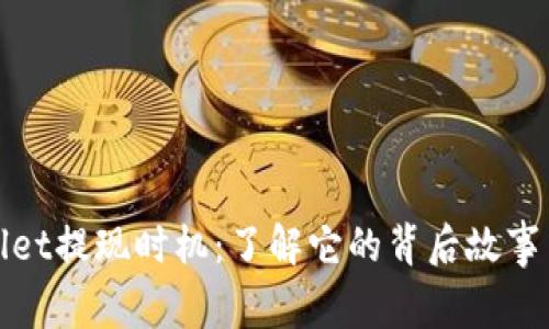 抓住tpWallet提现时机：了解它的背后故事与操作攻略