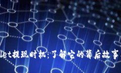 抓住tpWallet提现时机：了解它的背后故事与操作攻