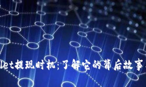 抓住tpWallet提现时机：了解它的背后故事与操作攻略