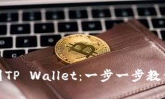 USDT提现到TP Wallet：一步一步教你轻松转账！