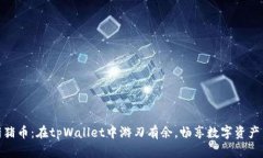 抹茶猪猪币：在tpWallet中游刃有余，畅享数字资产