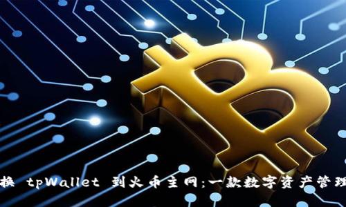 如何快速切换 tpWallet 到火币主网：一款数字资产管理的必备工具