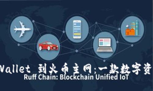 如何快速切换 tpWallet 到火币主网：一款数字资产管理的必备工具