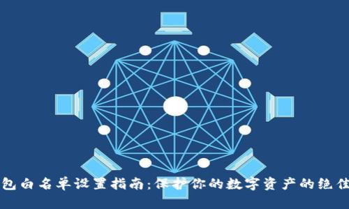 TP钱包白名单设置指南：保护你的数字资产的绝佳利器