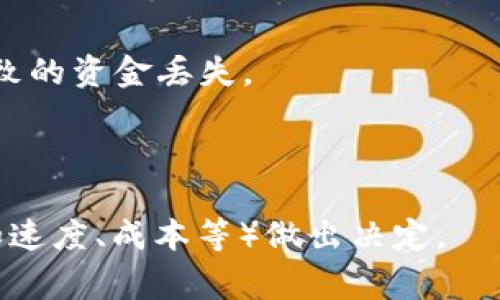 在使用tpWallet进行以太坊（ETH）转账到交易所时，你可以选择不同的通道，这通常会影响交易的速度和手续费。一般来说，以下是几种常用的通道选项：

1. **主网通道**：这是标准的以太坊网络，适用于大多数用户。交易确认时间通常在几分钟到几个小时之间，视网络拥堵情况而定。

2. **Layer 2 解决方案**：像Optimism和Arbitrum这样的Layer 2协议，可以提供更快且更便宜的交易。通过这些通道转账到交易所，可能会减少交易费用和时间。执行时，需要确保交易所支持相应的Layer 2资产。

3. **跨链桥**：如果你的ETH在不同的网络上（例如，BSC和Ethereum之间），可以通过跨链桥进行转账。这种方式通常涉及更复杂的流程和可能的手续费。

在使用tpWallet转账时，建议关注以下几点：

- **确认交易所支持的网络**：确保所选择的通道与目标交易所相兼容，避免因网络不匹配导致的资金丢失。
- **手续费**：不同通道可能会有不同的手续费，建议在转账前查看当前的手续费情况。
- **转账时间**：不同通道的确认时间不一样，务必根据你的需求选择适合的通道。
  
总之，使用tpWallet转ETH到交易所时，选择合适的通道非常重要，可以根据你的具体需求（例如速度、成本等）做出决定。