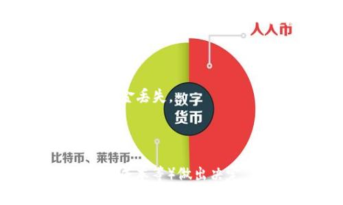 在使用tpWallet进行以太坊（ETH）转账到交易所时，你可以选择不同的通道，这通常会影响交易的速度和手续费。一般来说，以下是几种常用的通道选项：

1. **主网通道**：这是标准的以太坊网络，适用于大多数用户。交易确认时间通常在几分钟到几个小时之间，视网络拥堵情况而定。

2. **Layer 2 解决方案**：像Optimism和Arbitrum这样的Layer 2协议，可以提供更快且更便宜的交易。通过这些通道转账到交易所，可能会减少交易费用和时间。执行时，需要确保交易所支持相应的Layer 2资产。

3. **跨链桥**：如果你的ETH在不同的网络上（例如，BSC和Ethereum之间），可以通过跨链桥进行转账。这种方式通常涉及更复杂的流程和可能的手续费。

在使用tpWallet转账时，建议关注以下几点：

- **确认交易所支持的网络**：确保所选择的通道与目标交易所相兼容，避免因网络不匹配导致的资金丢失。
- **手续费**：不同通道可能会有不同的手续费，建议在转账前查看当前的手续费情况。
- **转账时间**：不同通道的确认时间不一样，务必根据你的需求选择适合的通道。
  
总之，使用tpWallet转ETH到交易所时，选择合适的通道非常重要，可以根据你的具体需求（例如速度、成本等）做出决定。