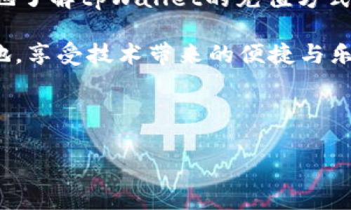 tpWallet充值指南：如何轻松为你的数字钱包注入资金

在如今这个数字化快速发展的时代，越来越多的人开始使用数字钱包进行交易和管理资产。其中，tpWallet以其安全性和便捷性受到许多用户的青睐。但许多新手用户常常会问：tpWallet在哪里充值呢？别担心，今天我们就来详细聊聊tpWallet的充值方式，以及一些小贴士。

什么是tpWallet？

tpWallet是一款数字货币钱包，旨在为用户提供高效、安全的数字资产存储和管理服务。支持多种主流数字货币，如比特币、以太坊等，用户可以通过该钱包实现资产的安全存储、转账、兑换等功能。正因如此，tpWallet吸引了越来越多的用户，但同时也带来了充值的问题。

tpWallet的充值渠道

为tpWallet充值其实很简单，主要有以下几种方式：

h41. 通过银行转账/h4
这是最常见也是最传统的充值方式。在tpWallet的官方页面中，你可以找到相关的银行账户信息。按照提示，将资金转账至指定账户，通常在数小时内便可到账。不过，使用这种方法时，需要注意银行卡手续费和转账时间的问题...

h42. 使用第三方支付平台/h4
除了银行转账，你也可以通过一些第三方支付平台进行充值，比如支付宝或微信支付。这类支付方式通常到账较快，而且手续费相对较低。但在进行充值时，一定要确保你使用的是官方指定的第三方平台，以防被骗...

h43. 购买充值卡/h4
一些地区的零售商提供专门的数字货币充值卡，用户可以在这些商店购买充值卡，然后在tpWallet中输入卡号进行充值。这种方式非常适合不想通过银行或网络支付的用户，简直是...懒人的福音！

h44. 通过OTC交易/h4
OTC（场外交易）是另一种充值方式，用户可以通过P2P交易平台与其他用户直接交易。从而充值到自己的tpWallet。虽然这种方式的灵活性很高，但用户需保持谨慎，因为这种方式的安全性相对较差，遇到不法分子也不是没有可能...

充值注意事项

在为tpWallet充值时，用户还需注意一些细节，以确保整个过程的顺利和安全：

h41. 确认官方渠道/h4
无论选择哪种充值方式，都建议通过tpWallet的官方网站获取充值信息。避免在不明网站或者二手信息中获取，以免上当受骗...

h42. 小额试探/h4
如果你是第一次充值，建议先用小额资金进行试探。确认到账情况和手续费后，再考虑大额充值，避免因资金损失带来的不必要麻烦...

h43. 保留交易记录/h4
每次充值完成后，记得保留好相关的交易记录及凭证。这些信息对于后期可能的纠纷解决非常重要，万一遇到问题时，有依据可查...

总结与展望

tpWallet作为数字钱包的一种，给用户提供了极大的方便与安全。但在充值的过程中，很多新手难免会有困惑，甚至担心安全性的问题。希望通过本篇指南，能够帮助大家更好地了解tpWallet的充值方式，顺利地为自己的数字钱包添加资金。同时，随着数字货币的普及，tpWallet也在不断提升自身的安全性和用户体验，相信在不久的将来，会有更多更好的充值方式和功能推出。

在这个数字资产越来越重要的时代，学会如何正确地为tpWallet等数字钱包充值，无疑是你理财之路上的一大步。希望大家都能在数字货币的世界中找到属于自己的一片天地，享受技术带来的便捷与乐趣...

tpWallet, 充值方式, 数字钱包, 银行转账/guanjianci 

tpWallet充值：如何快速安全地为你的数字钱包注入资金？