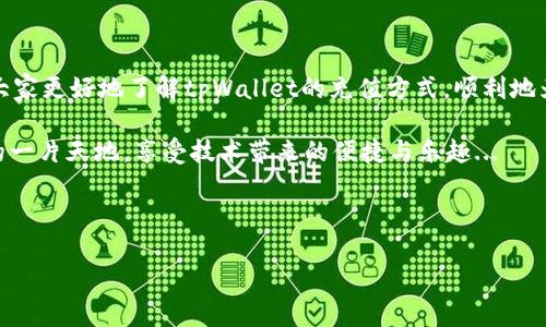 tpWallet充值指南：如何轻松为你的数字钱包注入资金

在如今这个数字化快速发展的时代，越来越多的人开始使用数字钱包进行交易和管理资产。其中，tpWallet以其安全性和便捷性受到许多用户的青睐。但许多新手用户常常会问：tpWallet在哪里充值呢？别担心，今天我们就来详细聊聊tpWallet的充值方式，以及一些小贴士。

什么是tpWallet？

tpWallet是一款数字货币钱包，旨在为用户提供高效、安全的数字资产存储和管理服务。支持多种主流数字货币，如比特币、以太坊等，用户可以通过该钱包实现资产的安全存储、转账、兑换等功能。正因如此，tpWallet吸引了越来越多的用户，但同时也带来了充值的问题。

tpWallet的充值渠道

为tpWallet充值其实很简单，主要有以下几种方式：

h41. 通过银行转账/h4
这是最常见也是最传统的充值方式。在tpWallet的官方页面中，你可以找到相关的银行账户信息。按照提示，将资金转账至指定账户，通常在数小时内便可到账。不过，使用这种方法时，需要注意银行卡手续费和转账时间的问题...

h42. 使用第三方支付平台/h4
除了银行转账，你也可以通过一些第三方支付平台进行充值，比如支付宝或微信支付。这类支付方式通常到账较快，而且手续费相对较低。但在进行充值时，一定要确保你使用的是官方指定的第三方平台，以防被骗...

h43. 购买充值卡/h4
一些地区的零售商提供专门的数字货币充值卡，用户可以在这些商店购买充值卡，然后在tpWallet中输入卡号进行充值。这种方式非常适合不想通过银行或网络支付的用户，简直是...懒人的福音！

h44. 通过OTC交易/h4
OTC（场外交易）是另一种充值方式，用户可以通过P2P交易平台与其他用户直接交易。从而充值到自己的tpWallet。虽然这种方式的灵活性很高，但用户需保持谨慎，因为这种方式的安全性相对较差，遇到不法分子也不是没有可能...

充值注意事项

在为tpWallet充值时，用户还需注意一些细节，以确保整个过程的顺利和安全：

h41. 确认官方渠道/h4
无论选择哪种充值方式，都建议通过tpWallet的官方网站获取充值信息。避免在不明网站或者二手信息中获取，以免上当受骗...

h42. 小额试探/h4
如果你是第一次充值，建议先用小额资金进行试探。确认到账情况和手续费后，再考虑大额充值，避免因资金损失带来的不必要麻烦...

h43. 保留交易记录/h4
每次充值完成后，记得保留好相关的交易记录及凭证。这些信息对于后期可能的纠纷解决非常重要，万一遇到问题时，有依据可查...

总结与展望

tpWallet作为数字钱包的一种，给用户提供了极大的方便与安全。但在充值的过程中，很多新手难免会有困惑，甚至担心安全性的问题。希望通过本篇指南，能够帮助大家更好地了解tpWallet的充值方式，顺利地为自己的数字钱包添加资金。同时，随着数字货币的普及，tpWallet也在不断提升自身的安全性和用户体验，相信在不久的将来，会有更多更好的充值方式和功能推出。

在这个数字资产越来越重要的时代，学会如何正确地为tpWallet等数字钱包充值，无疑是你理财之路上的一大步。希望大家都能在数字货币的世界中找到属于自己的一片天地，享受技术带来的便捷与乐趣...

tpWallet, 充值方式, 数字钱包, 银行转账/guanjianci 

tpWallet充值：如何快速安全地为你的数字钱包注入资金？