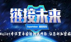 如何在tpWallet中设置币安链测试网络：让您的加密