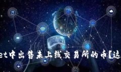 如何在tpWallet中出售未上线交易所的币？这...真的