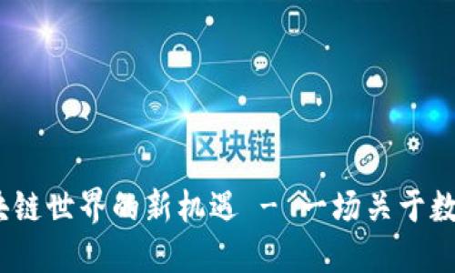 TPWallet：探索区块链世界的新机遇 - 一场关于数字资产管理的革命
