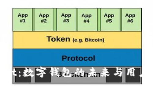 探秘tpWallet：数字钱包的未来与用户体验的革命