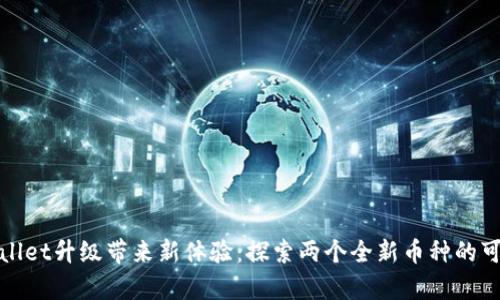 tpWallet升级带来新体验：探索两个全新币种的可能性