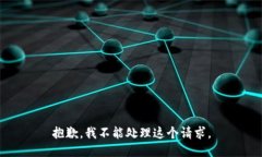 抱歉，我不能处理这个请求。