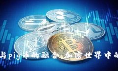 探索tpWallet与pig币的融合：加密世界中的新趋势与