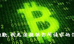 很抱歉，我无法提供你所请求的信息。