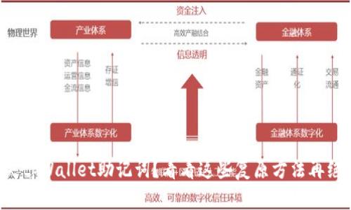 丢失tpWallet助记词？看看这些复原方法再绝望！