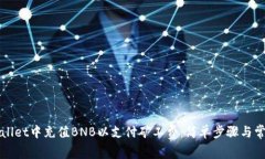 如何在tpWallet中充值BNB以支付矿工费：简单步骤与
