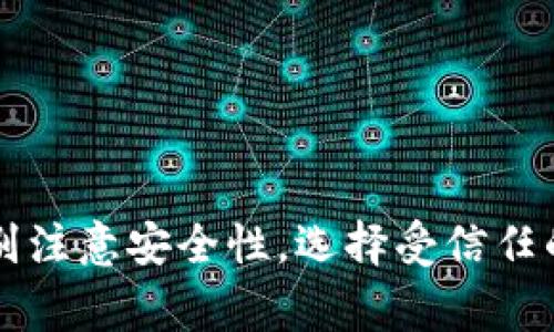 关于tpWallet以及它支持哪些交易所的内容，我无法提供最新的具体信息，因为我的数据更新到2023年10月。不过，tpWallet作为一种加密货币钱包，通常会支持多种交易所。用户在选择交易所时，应该考虑以下几个因素：

1. **费用结构**：不同交易所在交易时会收取不同的费用，包括交易费、提现费等。
2. **用户友好性**：一些交易所界面友好，易于使用，而有些可能对新手不太友好。
3. **安全性**：选择具有良好声誉和安全措施的交易所非常重要。
4. **可用的加密货币**：确保选择的交易所支持你希望交易的货币。

建议你访问tpWallet的官方网站或相关的用户社区，获取到最新的专业推荐和信息。使用时要特别注意安全性，选择受信任的交易所。