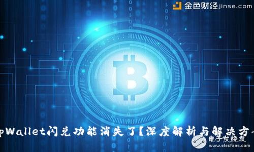 tpWallet闪兑功能消失了？深度解析与解决方案