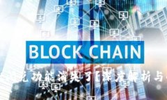 tpWallet闪兑功能消失了？深度解析与解决方案
