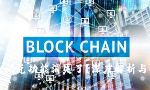 tpWallet闪兑功能消失了？深度解析与解决方案