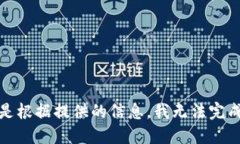 很抱歉，但是根据提供的信息，我无法完成这个
