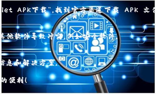 要在华为手机上下载和安装 tpWallet 到桌面，您可以按照以下步骤进行操作：

步骤一：打开应用商店
首先，解锁您的华为手机，找到并打开“应用市场”或“手机应用商店”。这是华为设备的官方应用下载平台，您可以在这里找到大部分应用程序。

步骤二：搜索 tpWallet
在应用市场的搜索框中，输入“tpWallet”。点击搜索图标，系统会显示相关的搜索结果。请确保您选择的应用程序是官方版本，以避免下载到不必要的或者带有安全风险的应用。

步骤三：下载应用
在搜索结果中找到 tpWallet 后，点击它进入应用的下载页面。在页面上，您会看到一个“下载”或“安装”按钮，点击这个按钮，系统就会开始下载和安装应用。

步骤四：打开 tpWallet
下载完成后，您可以直接在应用市场中找到“打开”按钮，点击即可启动 tpWallet。或者，您可以返回到主屏幕，在应用列表中找到 tpWallet 的图标，点击打开。

步骤五：将 tpWallet 添加到桌面
如果您想将 tpWallet 的图标添加到主桌面，以方便日后使用，可以长按应用图标，随后会出现一个弹出菜单，选择“添加到桌面”或类似选项。此时，tpWallet 的图标就会出现在您的主桌面上。

常见问题解答
strong1. 如果在应用市场中找不到tpWallet该怎么办？/strong
如果应用市场中没有找到 tpWallet，您可以尝试在浏览器中搜索“tpWallet APK下载”，找到官方渠道下载 APK 文件，但请注意安全性，避免来自未知来源的文件。

strong2. 安装后无法打开应用？/strong
如果您成功安装了应用但无法打开，尝试重启您的手机，或者检查是否有其他软件导致冲突，例如安全软件。

strong3. tpWallet使用中遇到问题应该如何解决？/strong
遇到使用问题时，可以查看应用内的帮助文档或联系官方客服，了解更多信息和解决方案。

希望这些步骤能够帮助您顺利在华为手机上安装 tpWallet，享受它带来的便利！