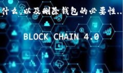 在TP（通常指的是Telegram或其他平台）中，钱包的