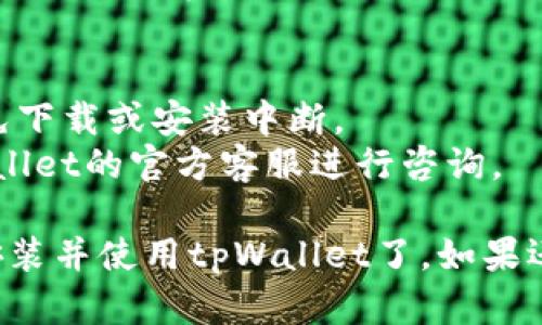 要在华为手机上安装tpWallet，您可以遵循以下步骤：

### 步骤 1: 检查系统需求
在开始安装之前，请确保您的华为手机满足tpWallet的系统要求。通常情况下，您需要确保手机系统版本满足应用要求。

### 步骤 2: 下载tpWallet
1. **访问官方网站或应用商店**：
   您可以前往tpWallet的官方网站，或者在华为应用市场中搜索“tpWallet”。

2. **下载APK文件**：
   如果在应用市场找不到，您可以选择直接下载APK文件。请注意，下载时要确保来源可靠，以避免安全风险。

### 步骤 3: 启用未知来源
如果您从官方网站下载了APK文件，您需要在手机设置中启用“未知来源”：
1. 前往“设置”。
2. 找到“安全”或“应用”设置（根据不同的EMUI版本可能有所不同）。
3. 启用“安装未知应用”，选择相应的浏览器或文件管理应用。

### 步骤 4: 安装tpWallet
1. 打开文件管理器，找到您下载的tpWallet APK文件。
2. 点击文件，选择“安装”。
3. 根据提示完成安装。

### 步骤 5: 注册与使用
1. 安装完成后，打开tpWallet应用。
2. 如果您是新用户，按要求注册一个账户；如果您已经有账户，直接登录即可。
3. 按应用提示完成后续设置，例如绑定银行卡或充值等。

### 注意事项
- 确保手机在稳定的网络环境下操作，以避免下载或安装中断。
- 在使用过程中，如遇到问题，建议访问tpWallet的官方客服进行咨询。

完成以上步骤，您就可以在华为手机上成功安装并使用tpWallet了。如果还有其他疑问，欢迎随时提问！