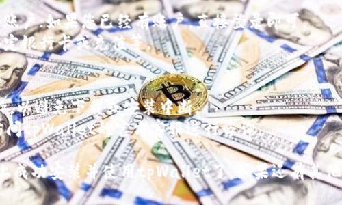 要在华为手机上安装tpWallet，您可以遵循以下步骤：

### 步骤 1: 检查系统需求
在开始安装之前，请确保您的华为手机满足tpWallet的系统要求。通常情况下，您需要确保手机系统版本满足应用要求。

### 步骤 2: 下载tpWallet
1. **访问官方网站或应用商店**：
   您可以前往tpWallet的官方网站，或者在华为应用市场中搜索“tpWallet”。

2. **下载APK文件**：
   如果在应用市场找不到，您可以选择直接下载APK文件。请注意，下载时要确保来源可靠，以避免安全风险。

### 步骤 3: 启用未知来源
如果您从官方网站下载了APK文件，您需要在手机设置中启用“未知来源”：
1. 前往“设置”。
2. 找到“安全”或“应用”设置（根据不同的EMUI版本可能有所不同）。
3. 启用“安装未知应用”，选择相应的浏览器或文件管理应用。

### 步骤 4: 安装tpWallet
1. 打开文件管理器，找到您下载的tpWallet APK文件。
2. 点击文件，选择“安装”。
3. 根据提示完成安装。

### 步骤 5: 注册与使用
1. 安装完成后，打开tpWallet应用。
2. 如果您是新用户，按要求注册一个账户；如果您已经有账户，直接登录即可。
3. 按应用提示完成后续设置，例如绑定银行卡或充值等。

### 注意事项
- 确保手机在稳定的网络环境下操作，以避免下载或安装中断。
- 在使用过程中，如遇到问题，建议访问tpWallet的官方客服进行咨询。

完成以上步骤，您就可以在华为手机上成功安装并使用tpWallet了。如果还有其他疑问，欢迎随时提问！