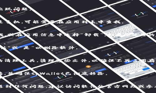 要删除tpWallet记录软件，您可以按照以下步骤进行操作：

步骤一：备份数据（可选）
在删除软件之前，如果您有重要的数据或者记录，建议先备份这些信息。您可以将它们导出到其他文件或者使用云存储进行保存。

步骤二：关闭应用程序
确保您已经关闭了tpWallet软件。如果该软件正在运行，删除过程可能会出现问题。

步骤三：在设备上找到软件
找到tpWallet的图标，一般在您的桌面或应用程序列表中。如果您使用的是手机，可能需要在应用列表中查找。

步骤四：删除软件
如果您使用的是安卓设备，长按tpWallet图标，拖动到屏幕上的“卸载”区域，或在应用信息中选择“卸载”。如果您使用的是iOS设备，长按图标，直到所有图标开始抖动，然后点击左上角的“X”图标。

步骤五：确认删除
您可能会收到一条确认消息，询问您是否确定要删除该应用程序。点击“确认”或“是”以删除软件。

步骤六：清理残留文件（可选）
在某些情况下，软件删除后可能会留下残留文件。您可以使用手机或电脑的清理工具，清理这些文件，以确保不再占用存储空间。

步骤七：重启设备（可选）
为了确保软件已完全卸载，可以尝试重启您的设备。这样可以帮助清除缓存，并确保tpWallet已彻底移除。

 Conclusion 
通过以上步骤，您应该能够顺利删除tpWallet记录软件。如果在此过程中遇到任何问题，建议访问软件的官方网站或参考相关技术支持。
