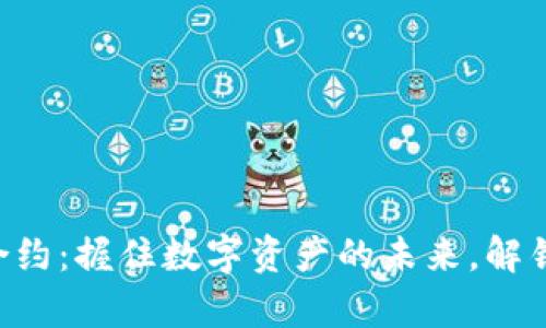tpWallet新币合约：握住数字资产的未来，解锁区块链的潜能！