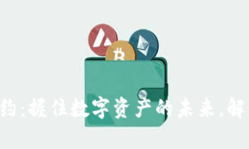 tpWallet新币合约：握住数字资产的未来，解锁区块链的潜能！