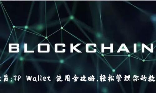 玩转欧易：TP Wallet 使用全攻略，轻松管理你的数字资产