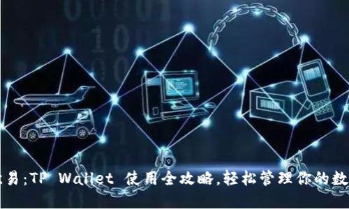 玩转欧易：TP Wallet 使用全攻略，轻松管理你的数字资产