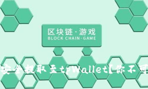 火币交易所如何安全提取至tpWallet？你不可不知的操作技巧